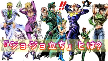 ジョジョ立ち 第4部 ダイヤモンドは砕けない キャラのジョジョ立ち一覧 ジョジョ立ち講座 By Ken